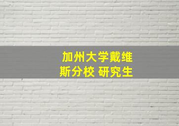 加州大学戴维斯分校 研究生